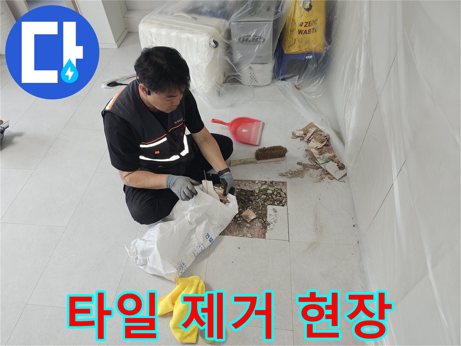 배관 수선을 위해 타일을 걷어내고 바닥을 파낸 모습