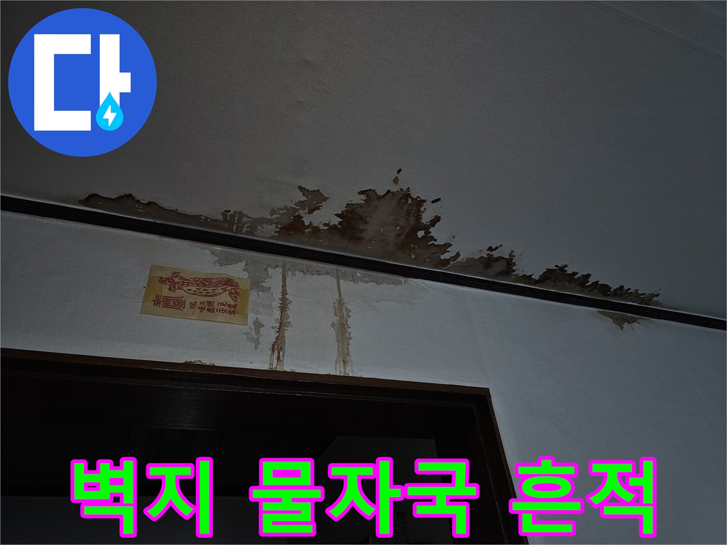 벽면 상단에 넓게 퍼진 갈색 누수 오염 부위