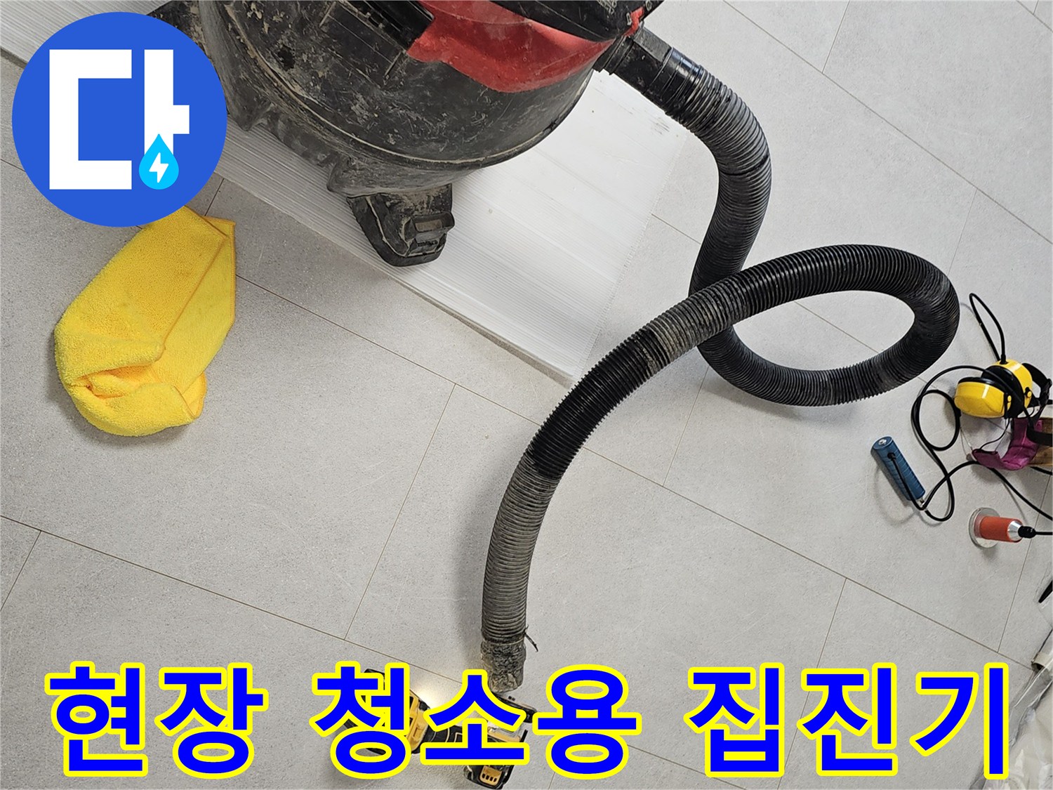 작업 중 발생하는-먼지 제거를 위한 대형 집진기와 드릴