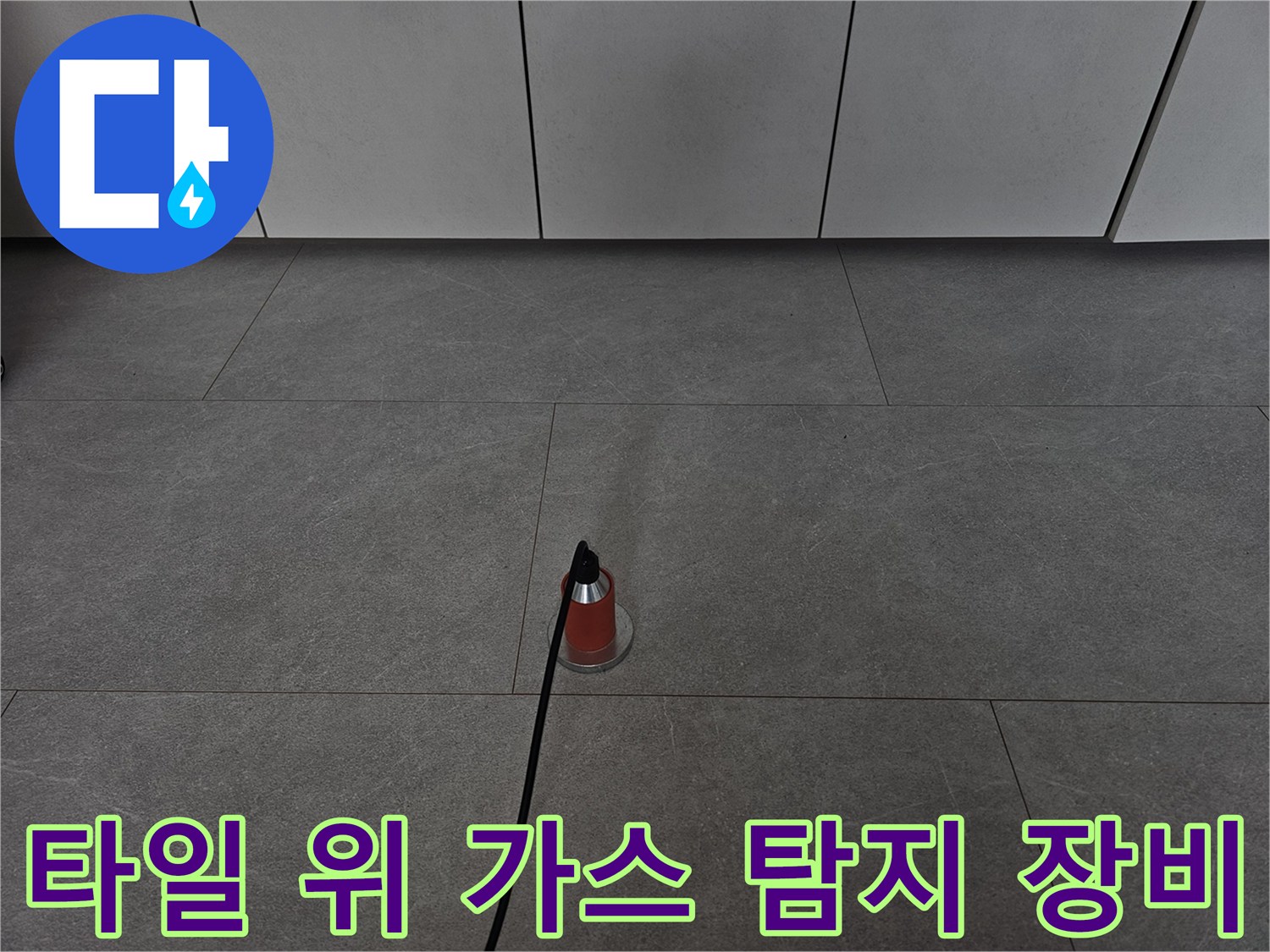 주방 타일 부위-배관 누수 지점 확인을 위한 가스 반응 테스트