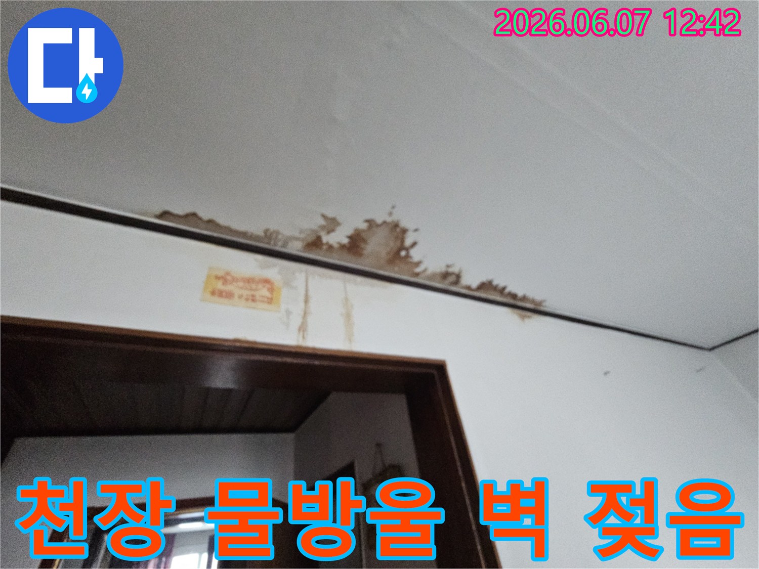천장에서 물방울이 떨어지고 벽면이 젖어 갈색 얼룩이 생긴 심각한 누수 현장입니다