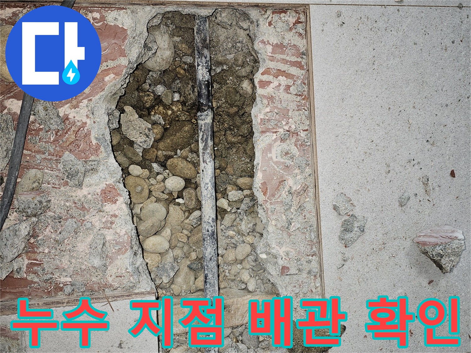 타일 제거 후 드러난 손상된 수도 배관의 내부 모습