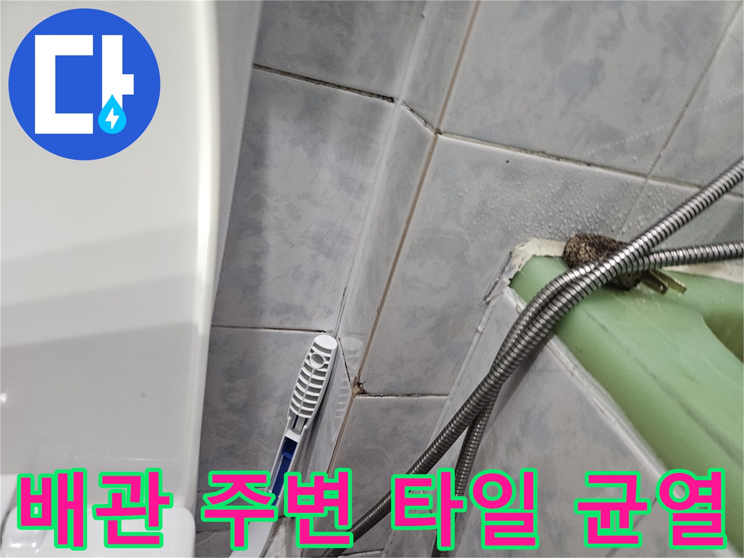 금속 배관과 타일 사이의 갈라진 틈새