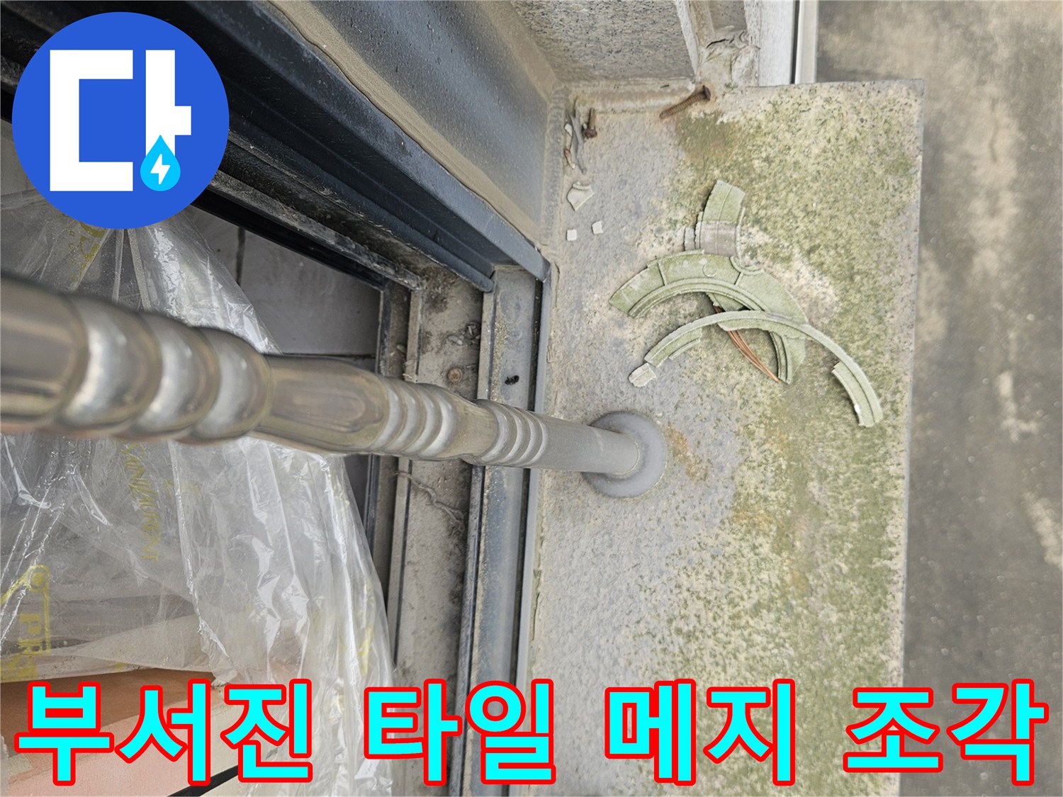 바닥재 탈락-깨진 마감재가 노출된 테라스 현장