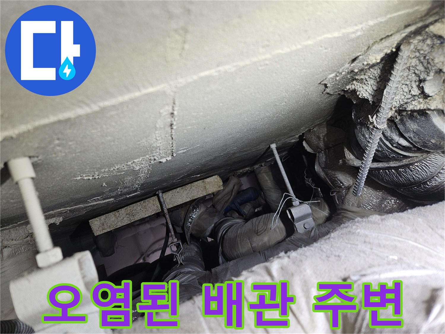 배관 연결 부위-누수로 인한 오염과 부식 상태