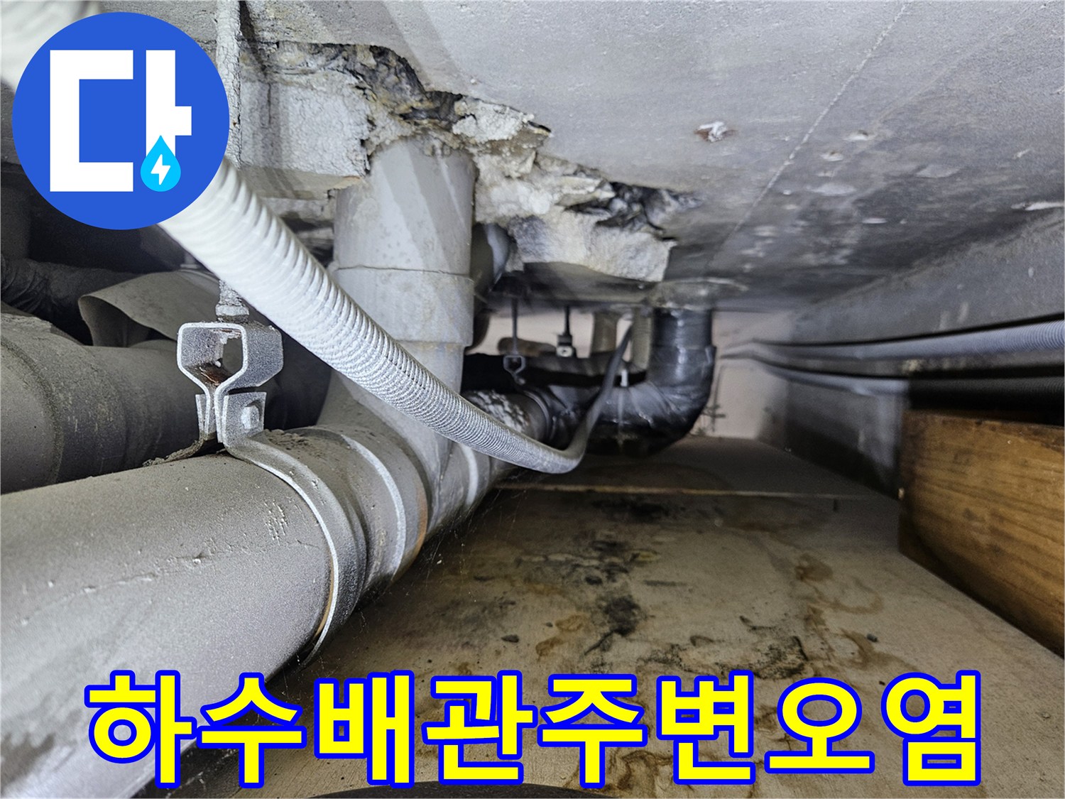 배관-연결부-주변의-콘크리트-부식-및-물때-현상