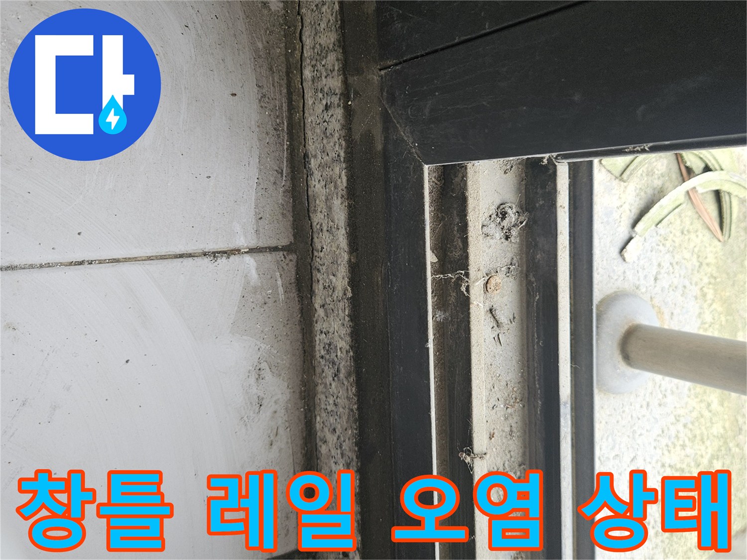 베란다-창문-레일-사이의-오염물과-습기흔적