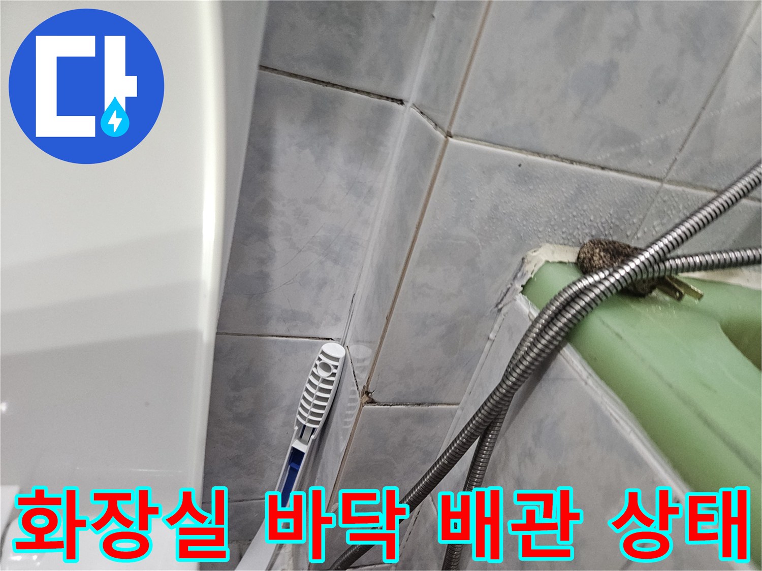 세면대 하단 배관과 타일 틈새의 노후된 모습