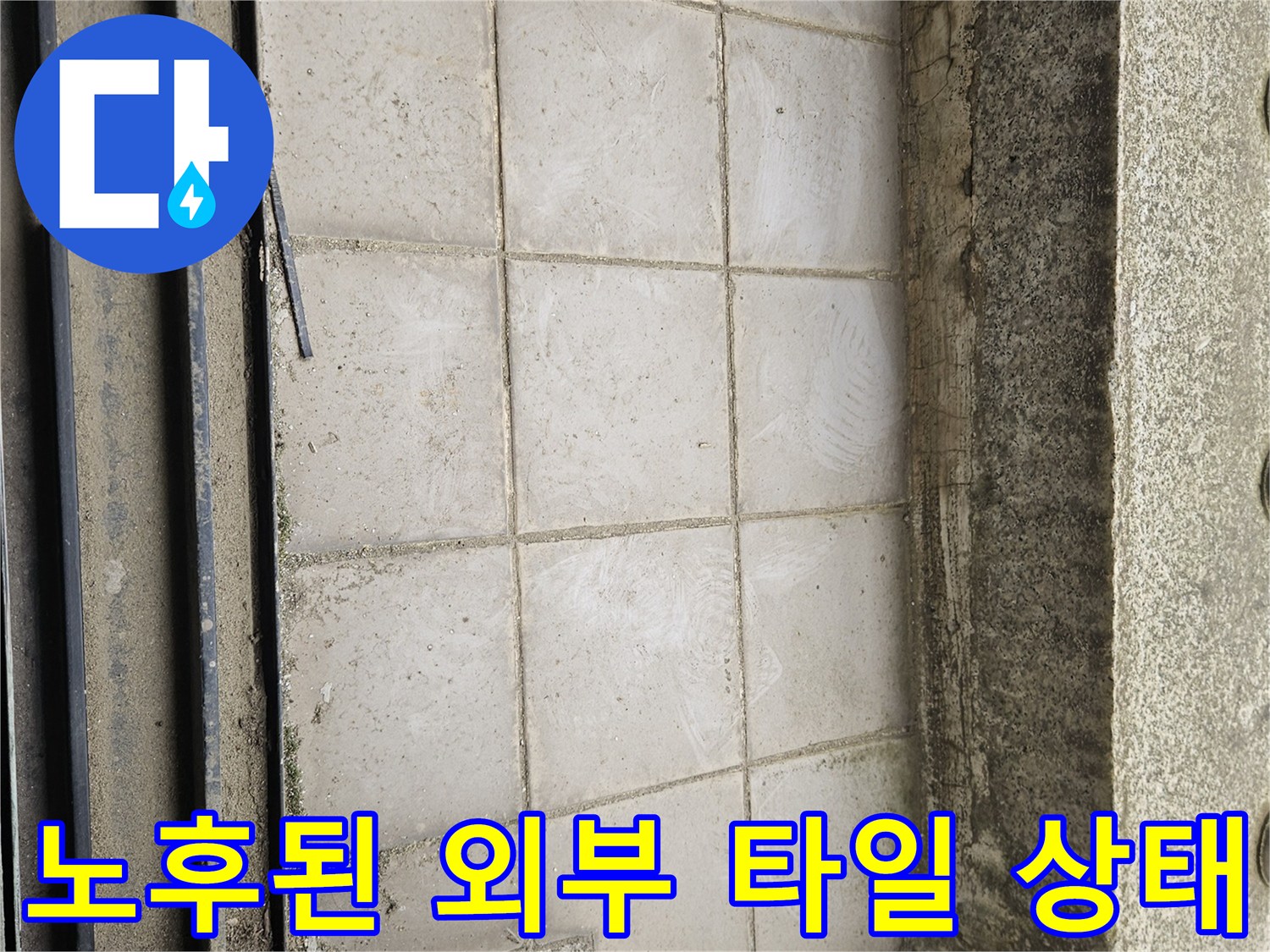 습기에 노출되어 오염된 외부 테라스 바닥 타일 사진