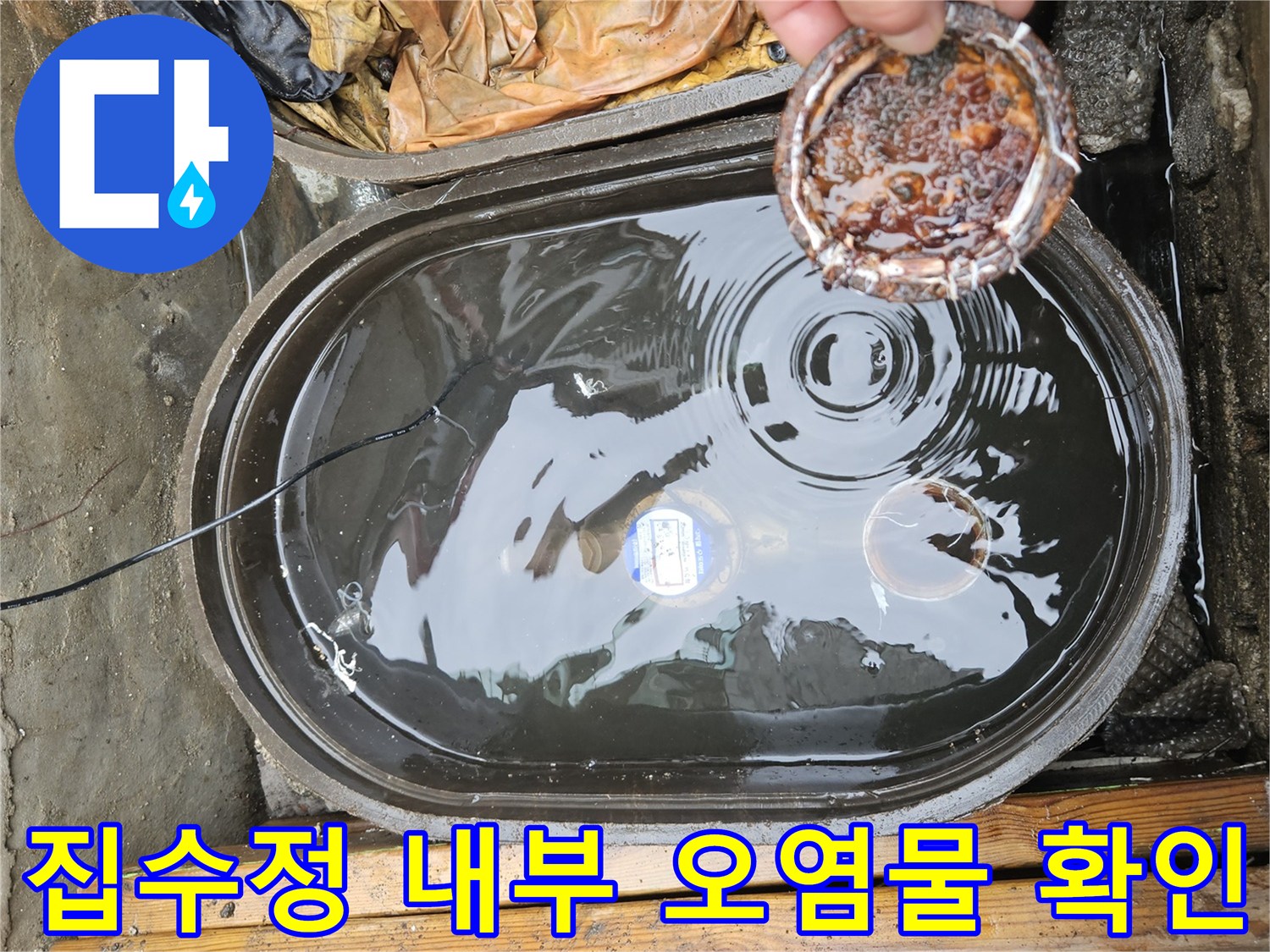 오염된-거름망과-이물질이-섞인-집수정-내부