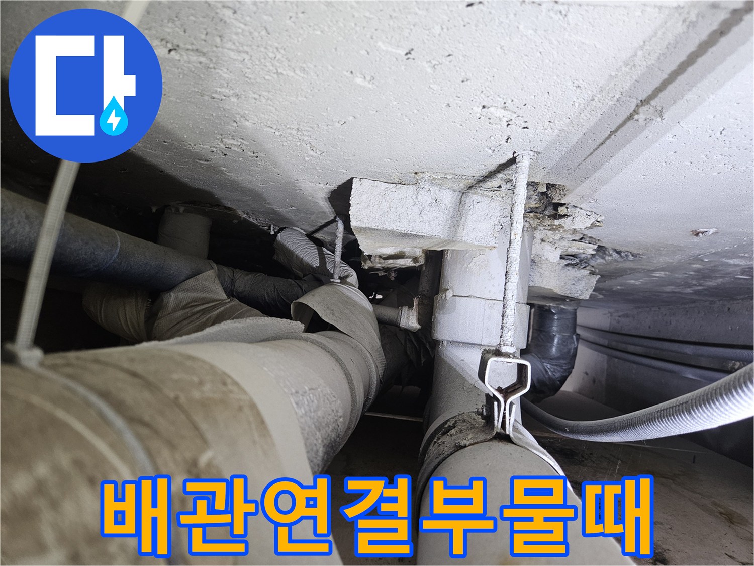 오염된-배관-연결-부위와-젖은-천장-콘크리트
