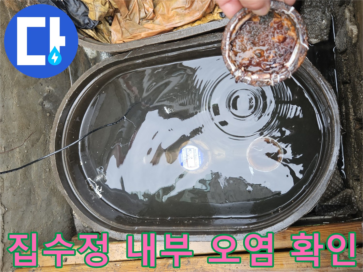 이물질이 묻은 거름망과 물이 고인 집수정 사진입니다.