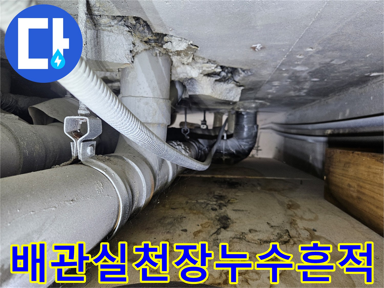 일산동구-배관실-천장-슬라브-오염-및-누수-흔적