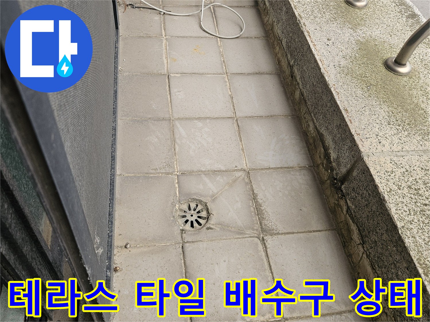일산동구 테라스-타일 사이의 배수구와 노후된 마감재 모습