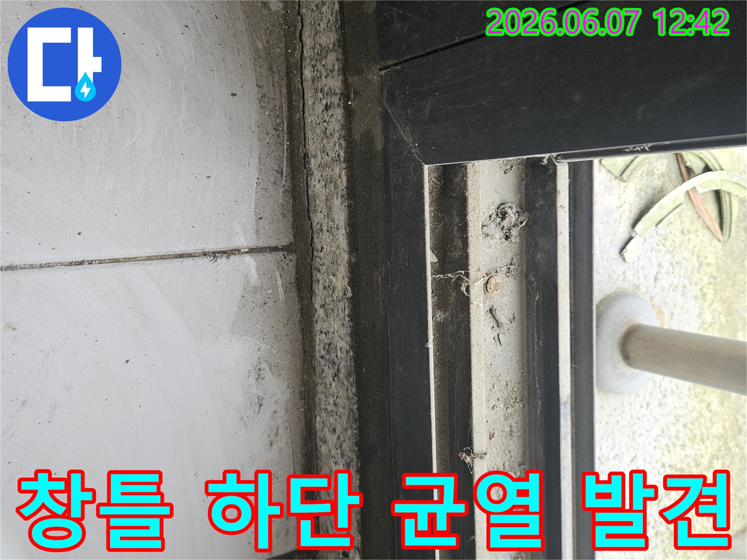창틀 아래쪽-콘크리트와 타일 사이의-오염과 함께 나타난 균열의 상세 모습