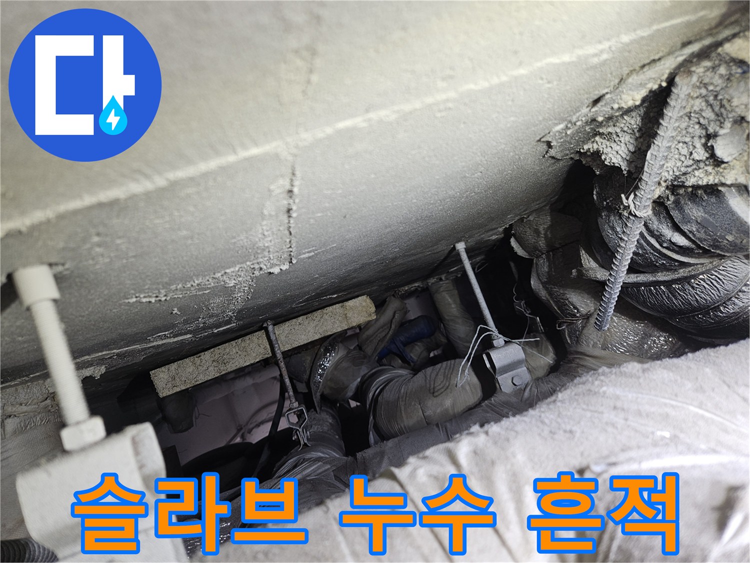 콘크리트 천장-배관 주변 물때와 오염