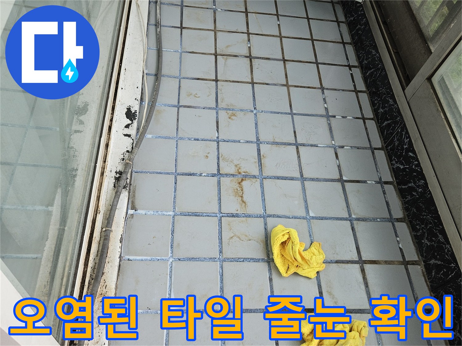 균열과 오염이 진행된 베란다 타일 사이 메지 상태