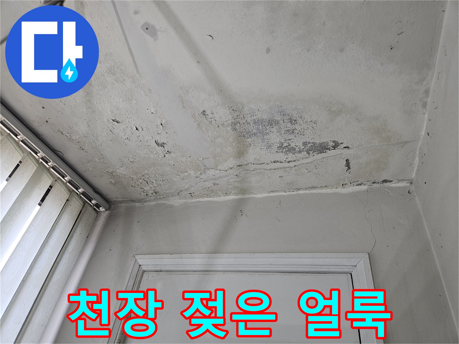 베란다 문 위쪽-물샘으로 인해 변색된 천장 부위