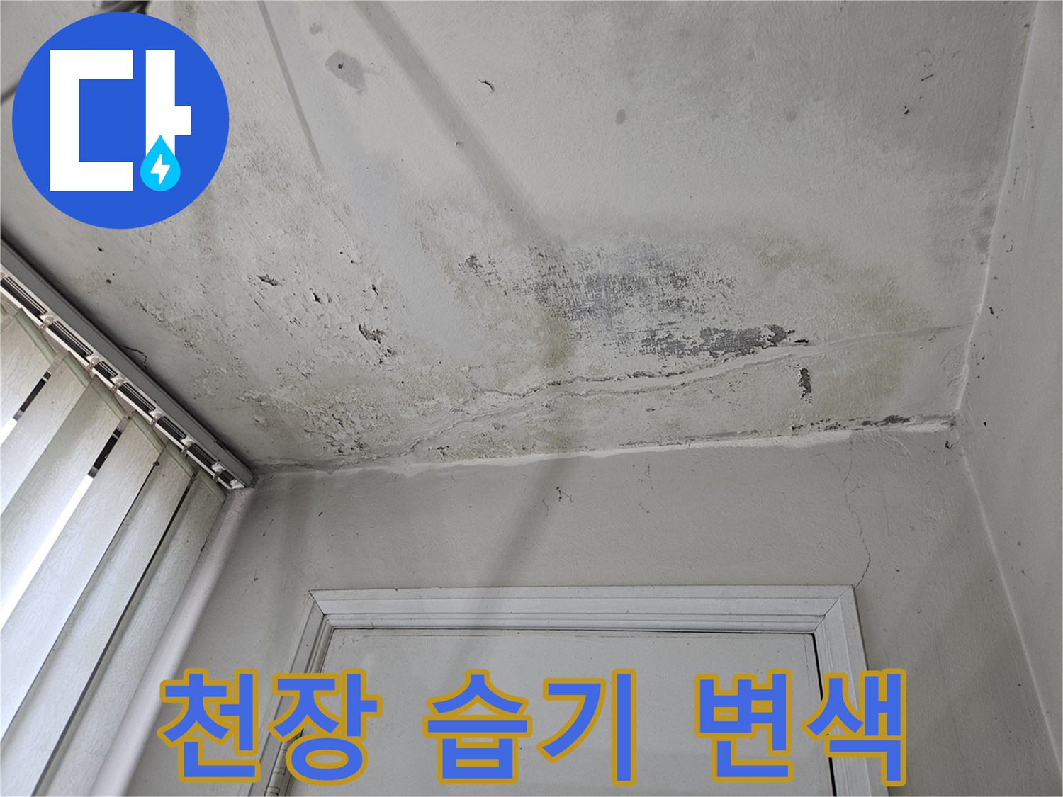 베란다 문 위쪽-젖어서 변색된 천장 마감재 상태