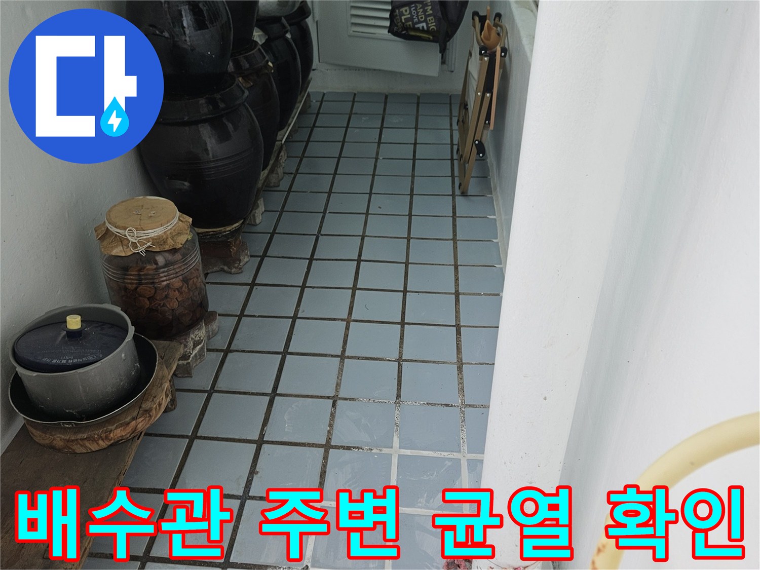 베란다 배수관-주변 타일 틈새 누수 지점 관찰