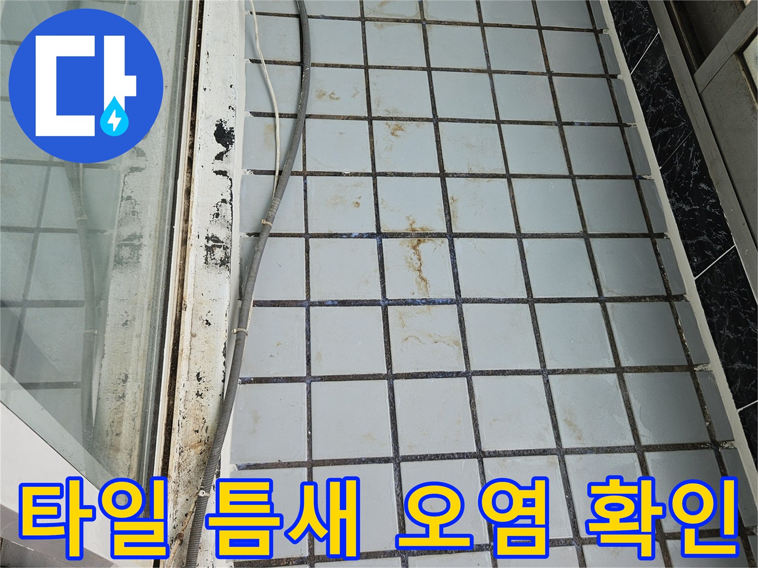 베란다 벽면 타일 사이의 변색된 줄눈과 이물질 상태