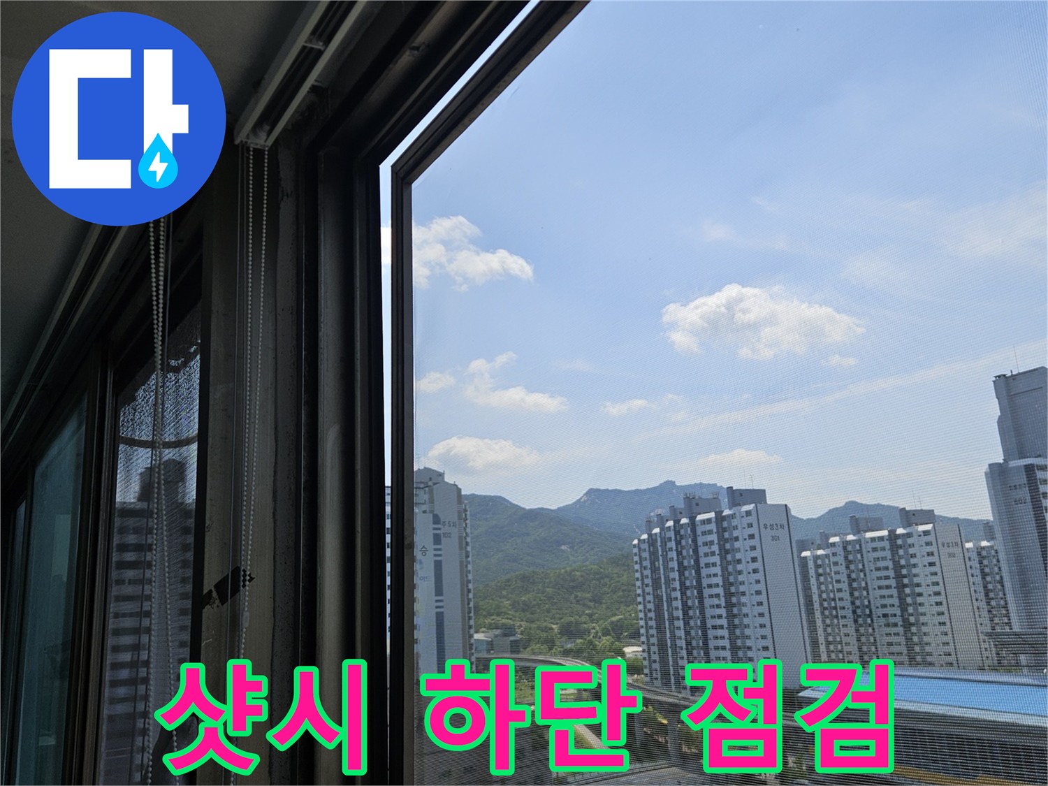 베란다 샷시 프레임 - 창문 하단 물샘 흔적을 찾는 작업