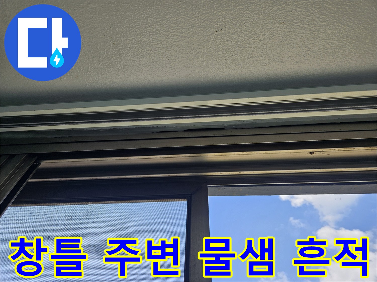 베란다-창문-프레임-하단-습기-및-오염-상태