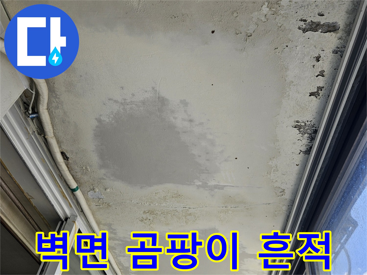 베란다-창측-벽면-누수로-인한-도장-부풀음-및-오염