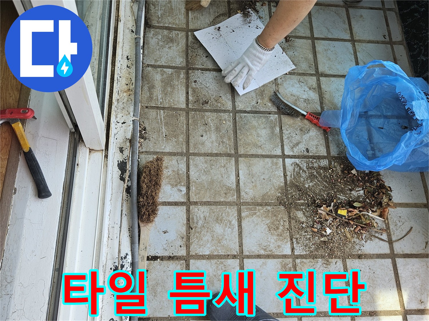 베란다-타일-줄눈-사이-오염물질-제거-및-상태-확인