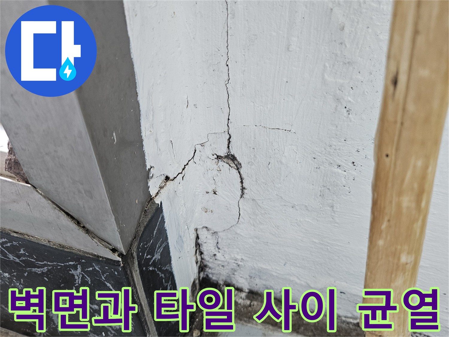 벽면-도장-및-타일-접합부의-균열-발견