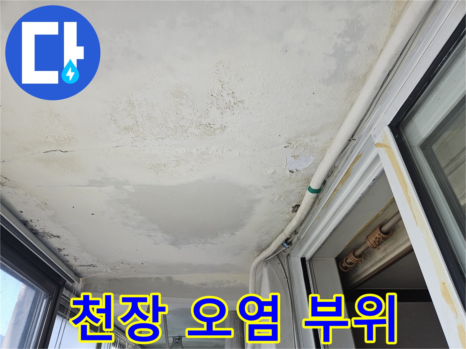 습기로 인해 변색되고 얼룩진 베란다 천장 마감재 모습
