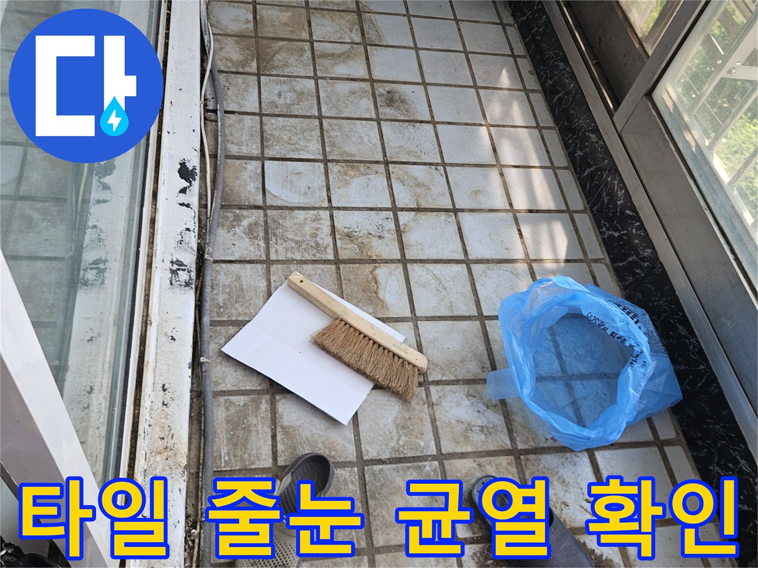오염된 타일 틈새와 브러쉬 - 누수 지점 진단을 위한 청소 작업