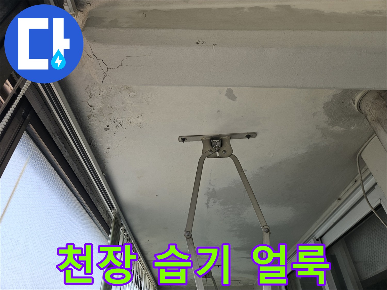 의정부 현장의-물샘 흔적이 남은 천장 균열 부위
