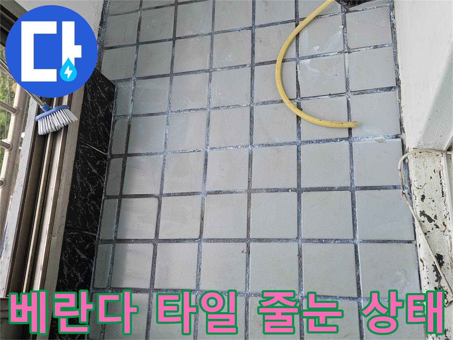 의정부 호원동 현장-타일 사이 줄눈 균열 및 오염 상태