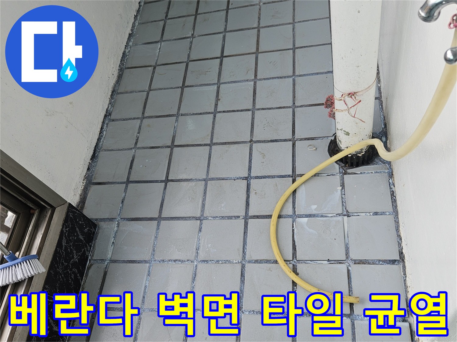의정성 호원동 현장의 노후된 타일 줄눈과 배관 접합부
