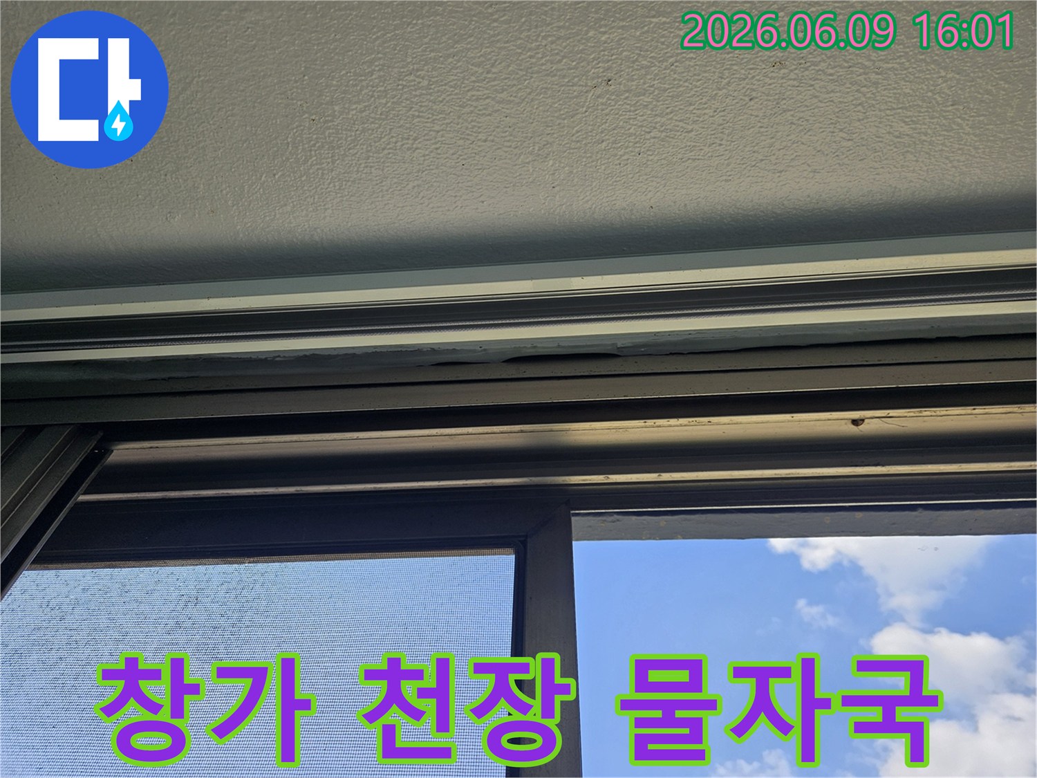 창가-천장에-발생한-물자국은-누수-문제를-명확히-보여줍니다