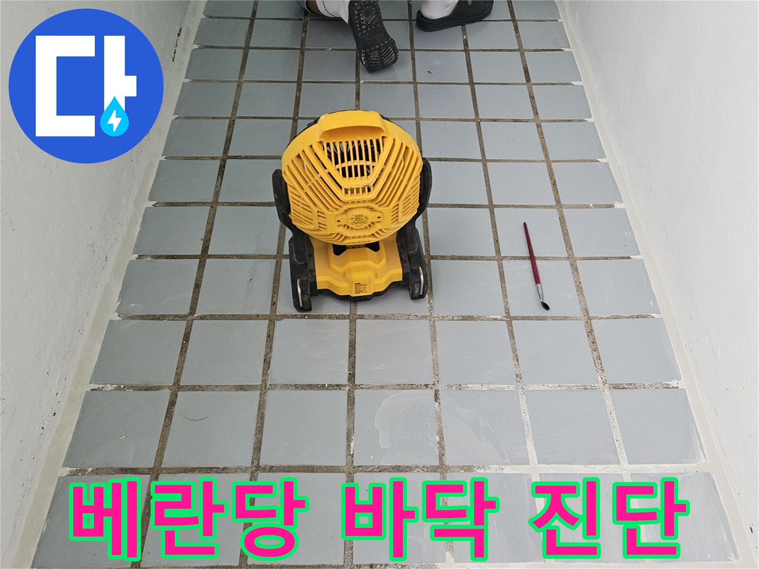 청소된 타일 표면과 작업용 장비를 배치한 현장 모습