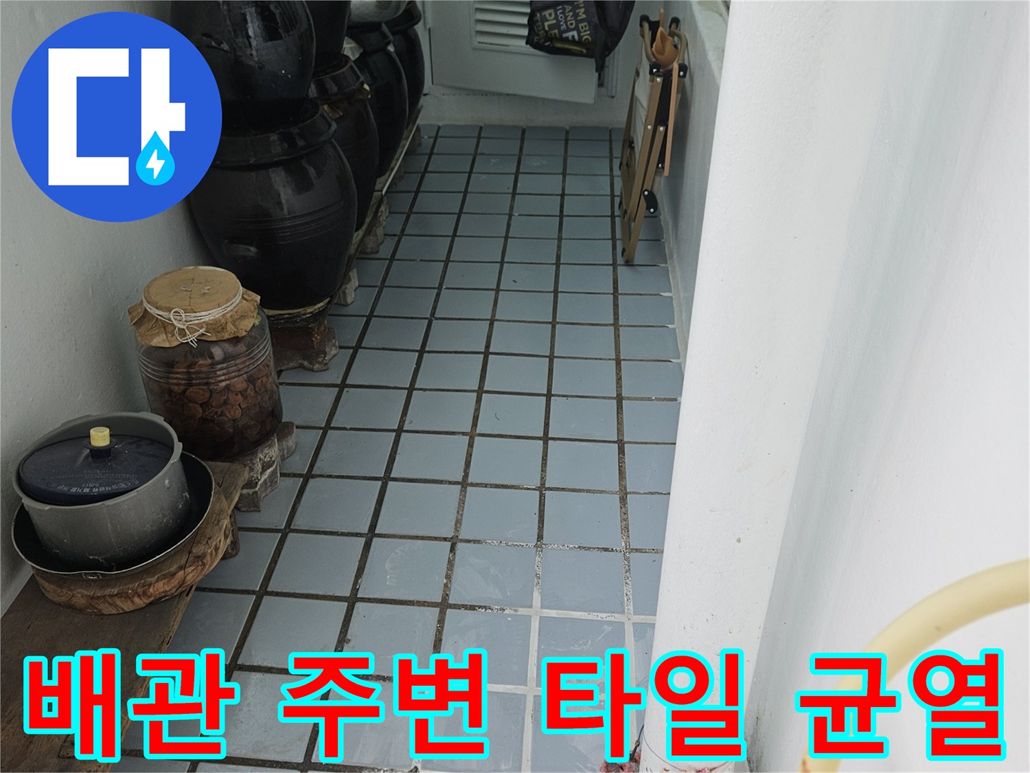 하얀색 배관-주변의 노후된 타일 줄눈 상태