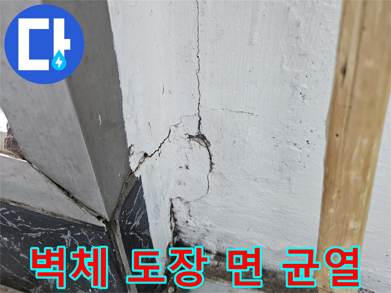 하얀색 벽면을 따라-길게 발생한 크랙과 틈새
