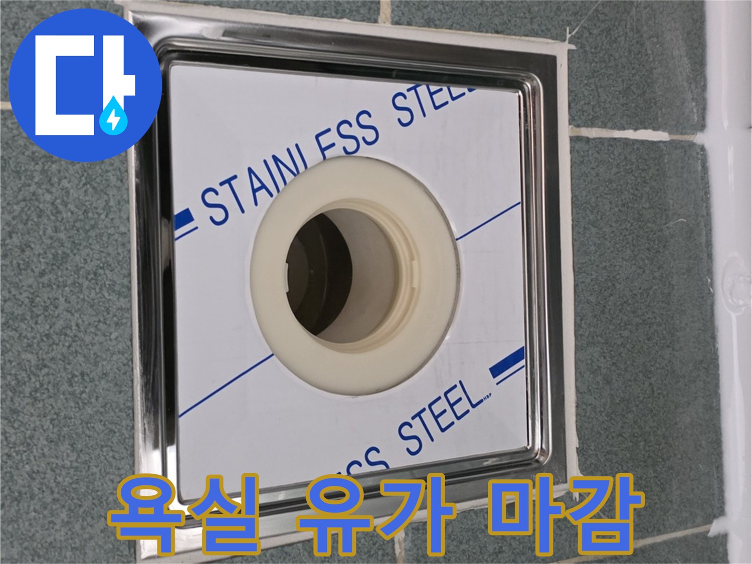 깔끔하게 시공된-스테인리스 배수구 부위
