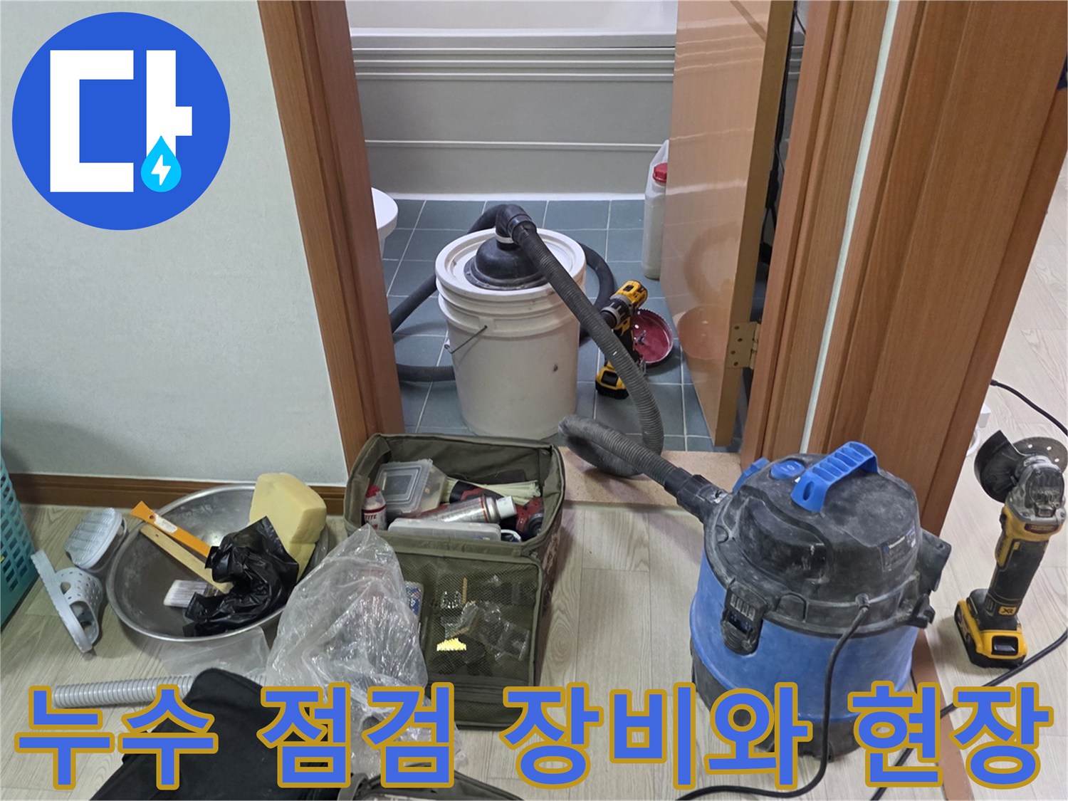 누수 진단을 위해 준비된 청소기-전동드릴-작업 도구들
