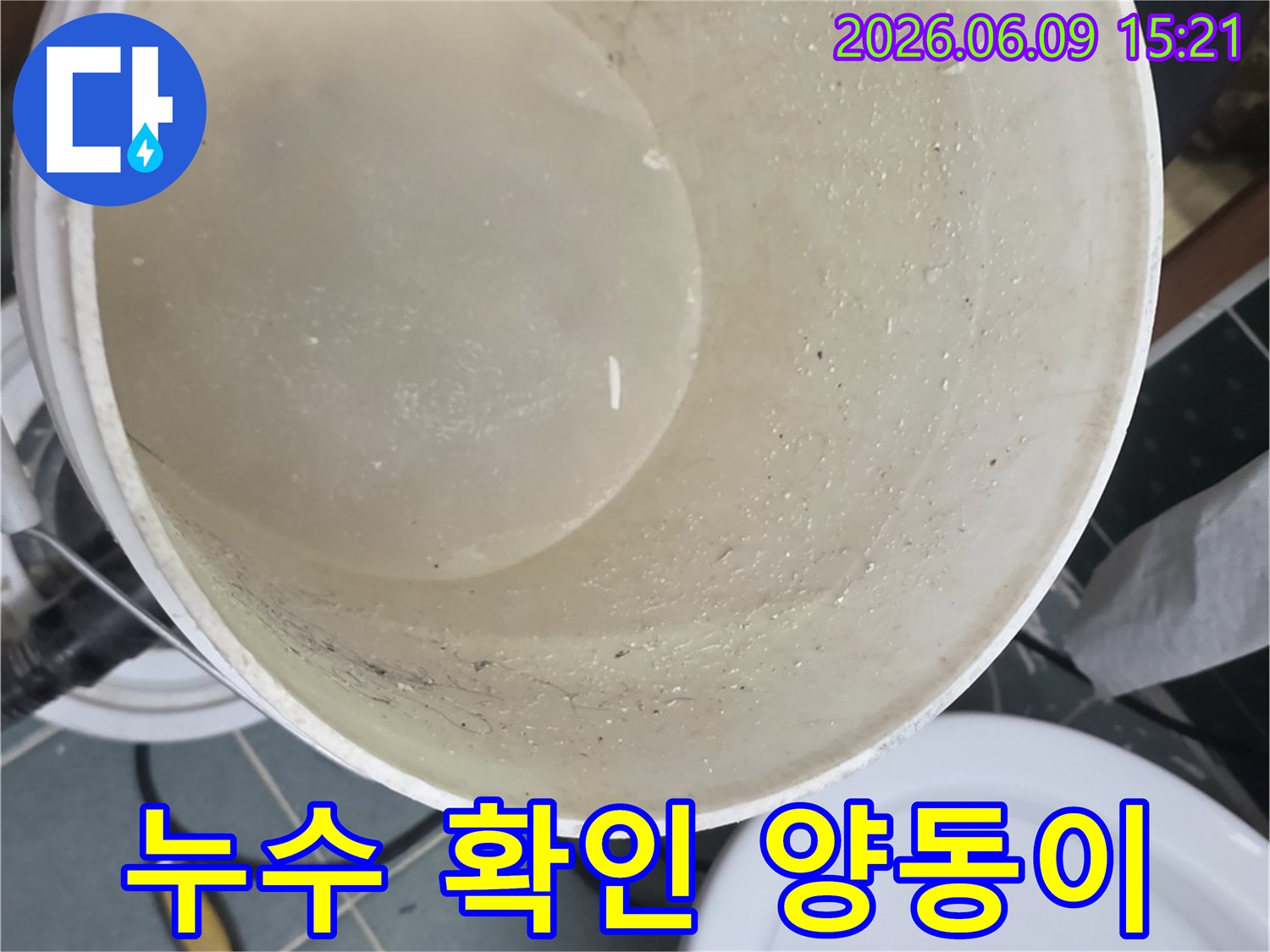 누수 현장에서-물의 양과 상태를-확인하기 위한-물통의 이미지