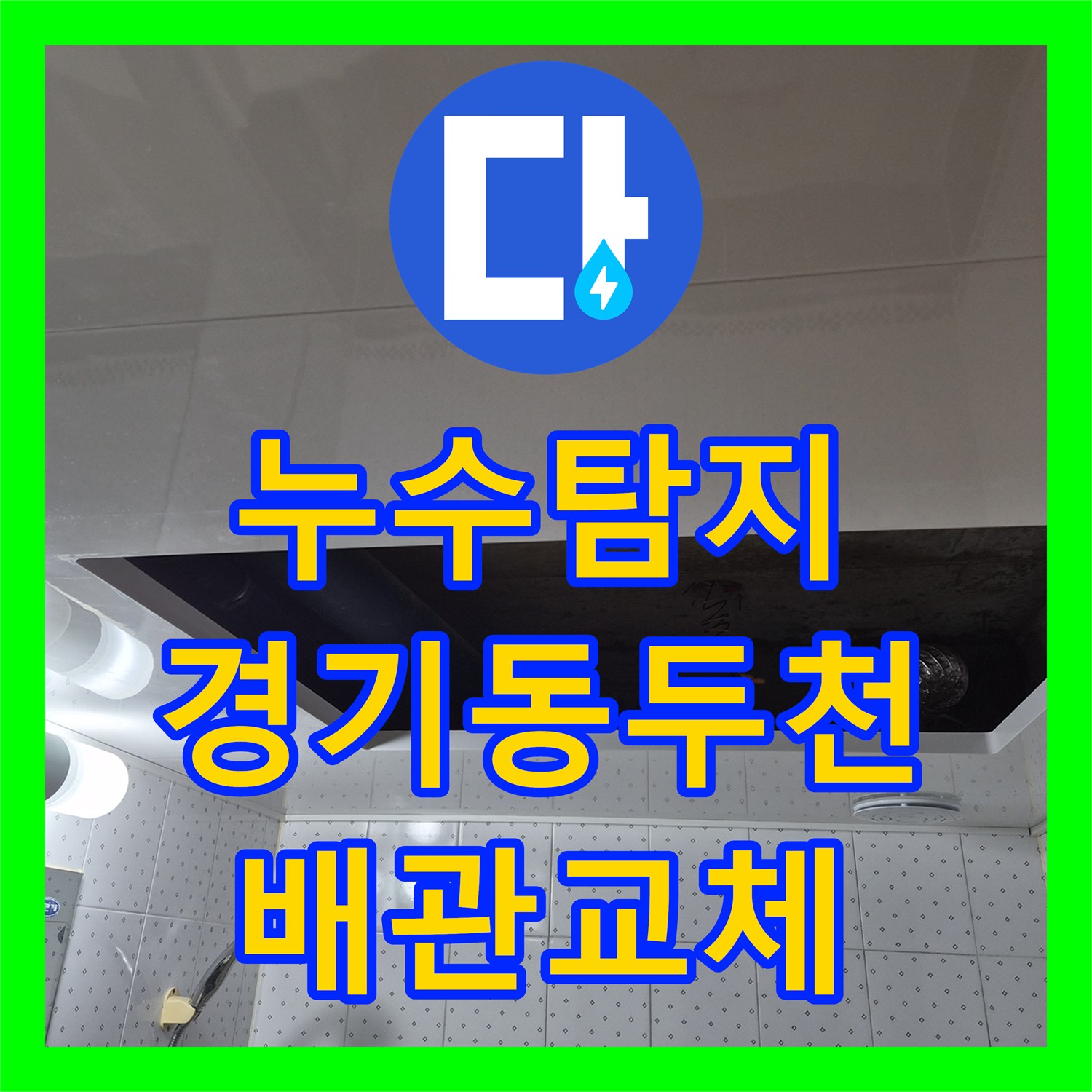 누수탐지 윗집 욕실 배관 결함으로 인한 아랫집 천장 물샘 공사 경기 동두천시 생연동