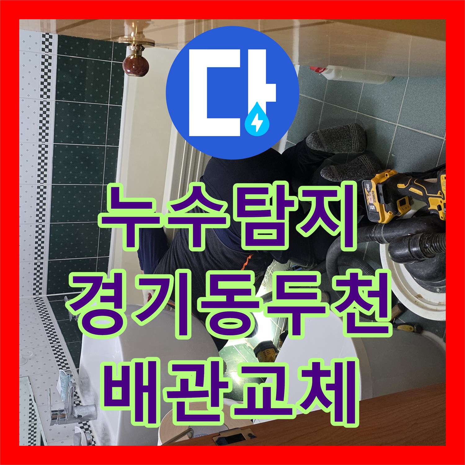 누수탐지 윗집 욕실 배관 결함으로 인한 아랫집 천장 물샘 공사 사례 경기 동두천시 생연동