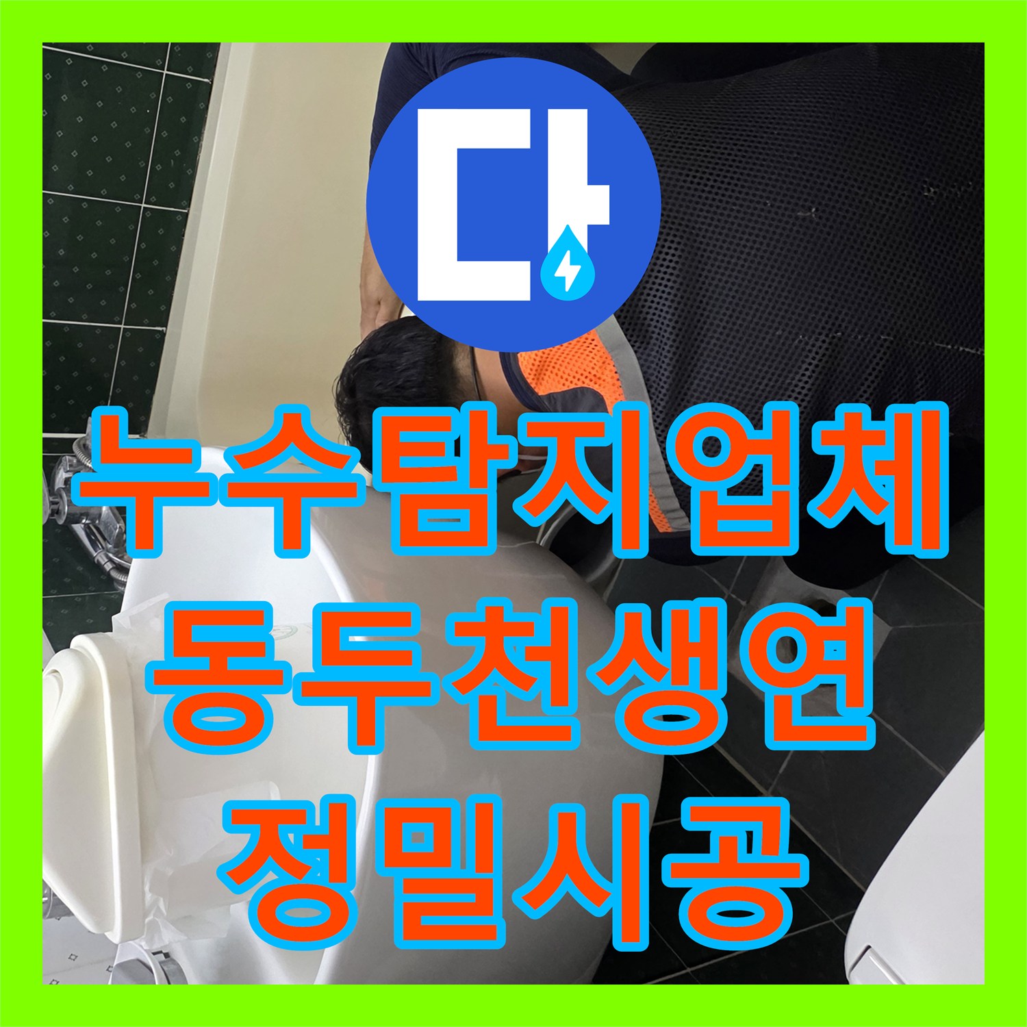 누수탐지업체 경기 동두천시 생연동 욕실 배관 및 방수 문제로 인한 천장 누수 해결