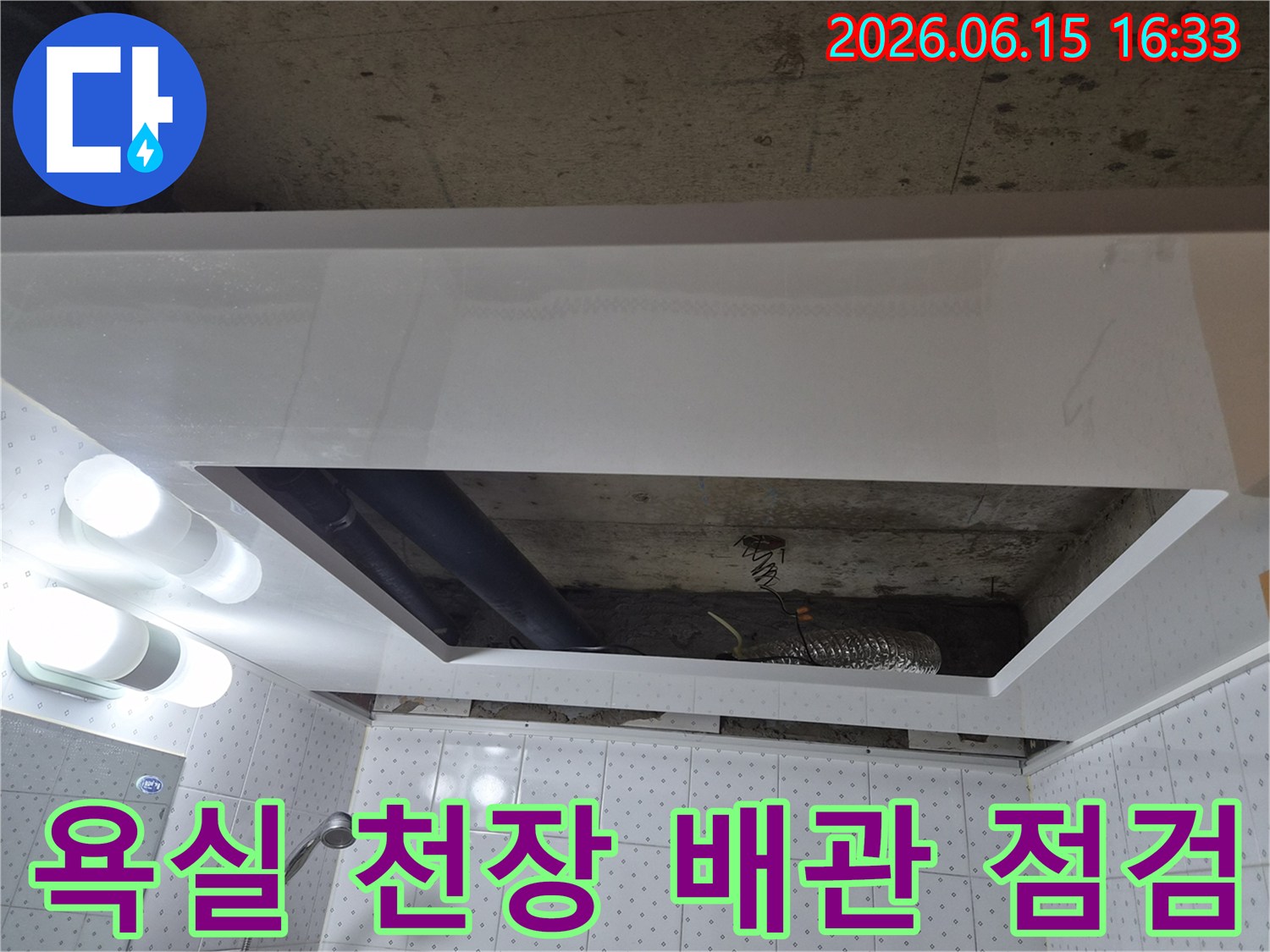 동두천 부영아파트-욕실 천장 내부의-배관 상태를 면밀히-살펴보며 누수 여부를-판단하는 현장입니다