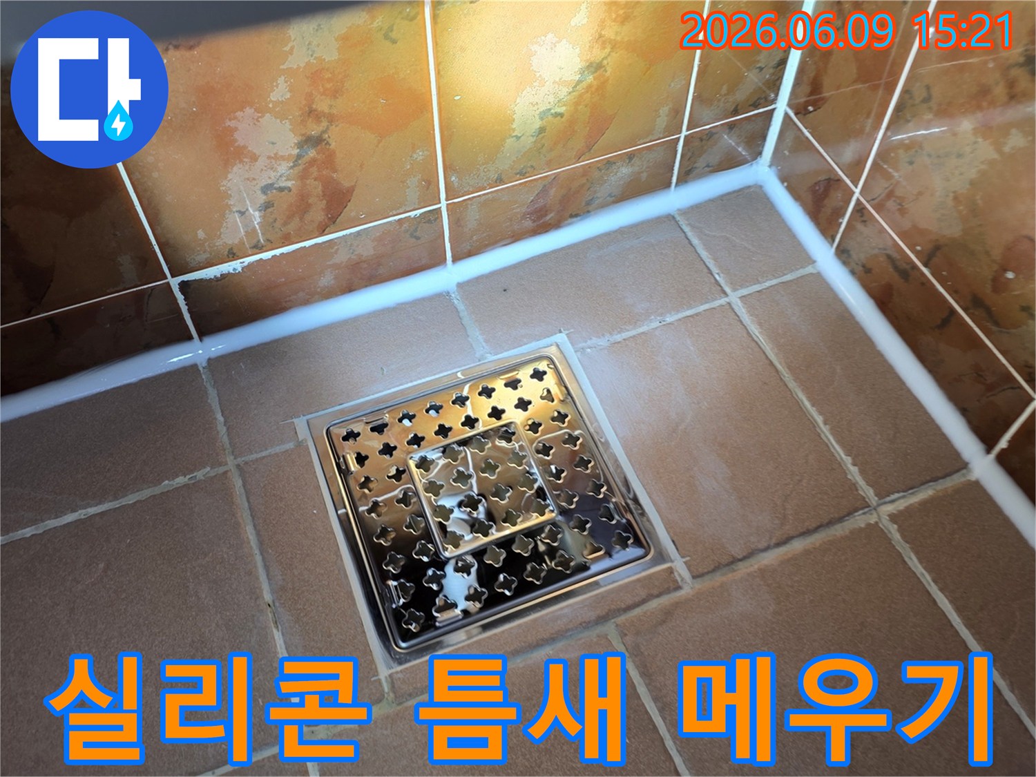 동두천-생연동-욕실-바닥-누수-해결을-위해-배수구-주변과-타일-경계면에-새롭게-적용된-방수-실리콘-틈새-메우기-작업
