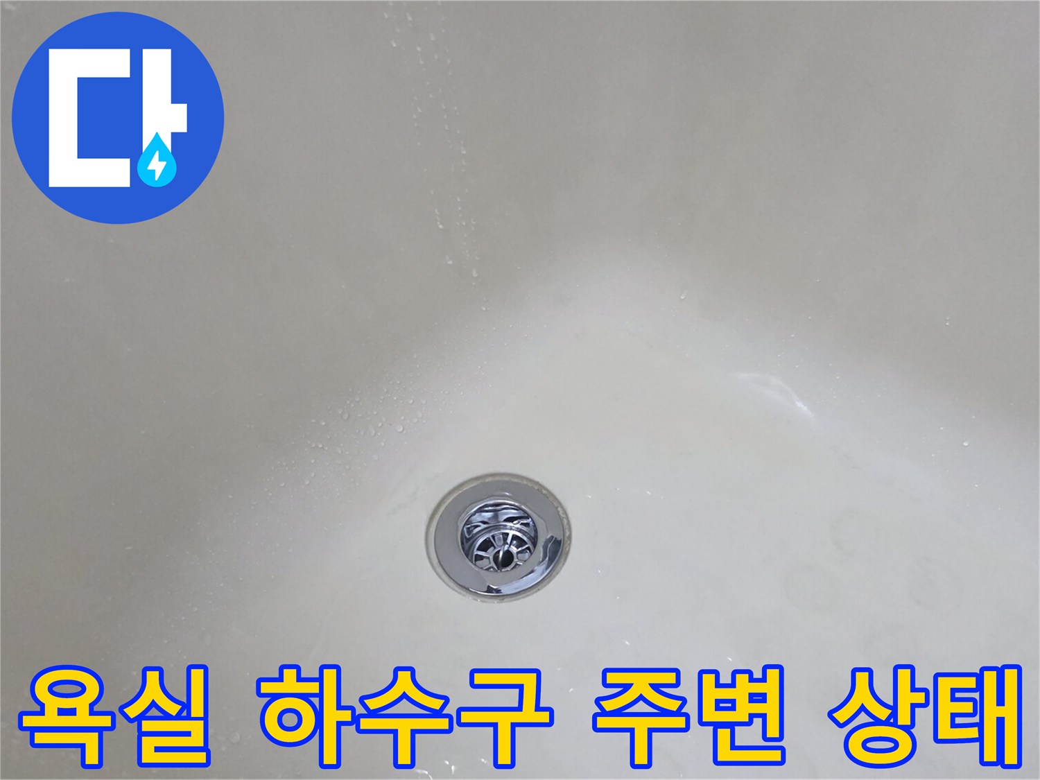 동두천 생연동-화장실 배수구 주변의 물기 흔적
