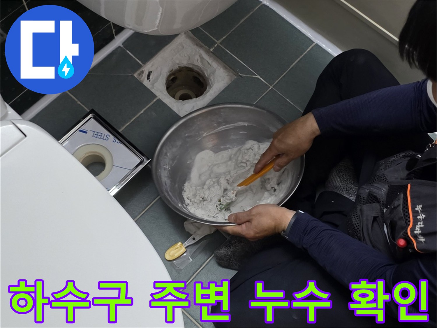 동두천 현장-배관 연결부의 노후화와 물샘 흔적을 점검하는 작업