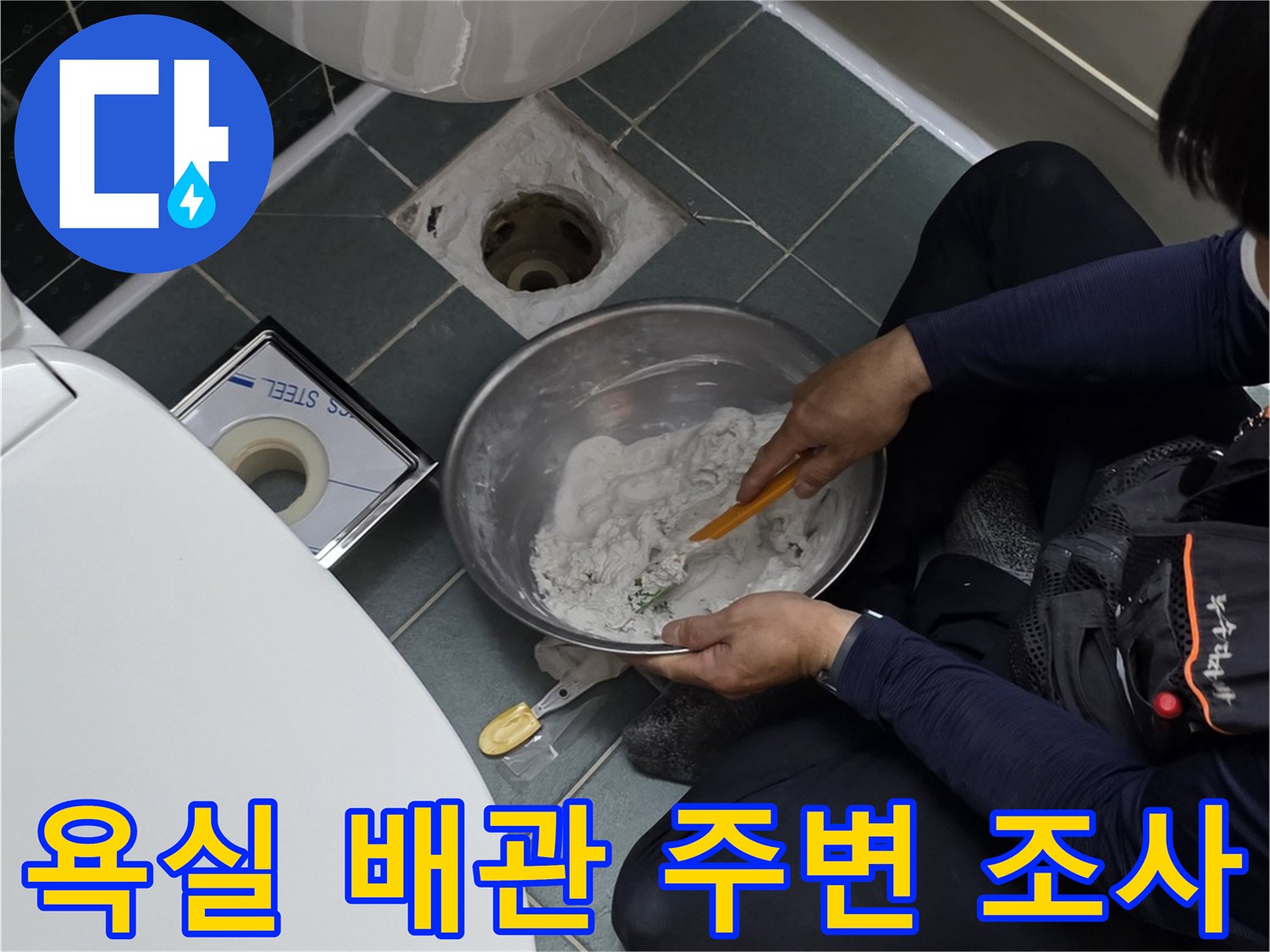 동두천 현장-하수구 배관 부근의 침투된 수분 상태를 확인하는 중
